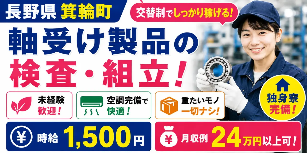 長野県上伊那郡箕輪町｜軸受け製品の切粉除去・検査・組立・梱包・ラベル貼り