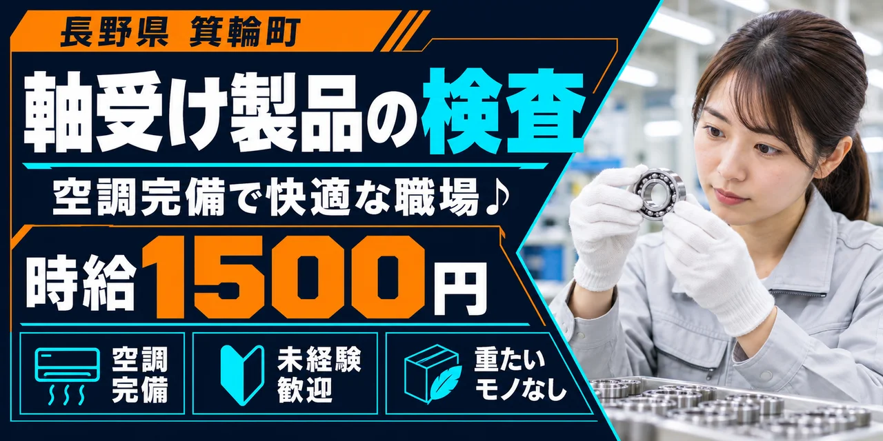 【検査】箕輪町｜軸受け製品の製造（交替制）｜時給1,500円・寮あり・土日休み