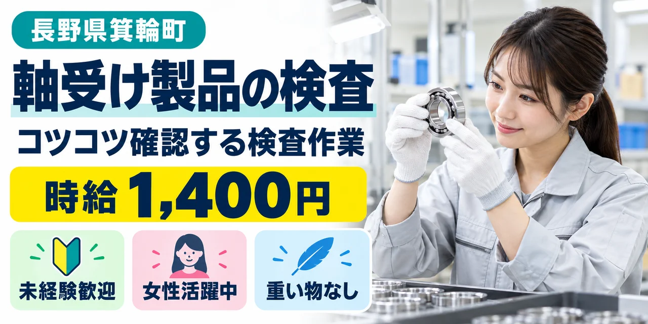 【検査】箕輪町｜軸受け製品の製造（昼勤専属）｜時給1,400円・寮あり・日勤のみ