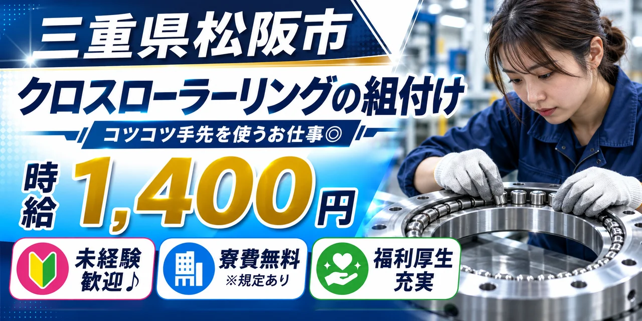 【組付け】松阪市｜クロスローラーリング｜時給1,400円・寮費無料・高収入
