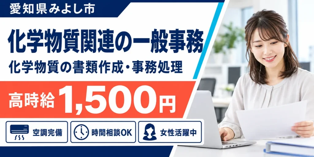 【一般事務】みよし市｜製品含有化学物質の書類作成・発行｜時給1,500円・高収入