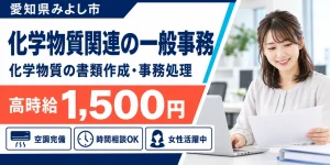 【一般事務】みよし市｜製品含有化学物質の書類作成・発行｜時給1,500円・高収入
