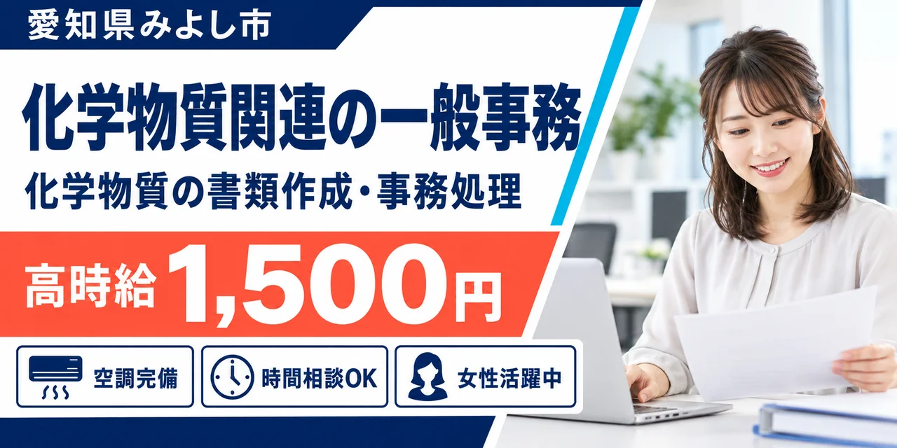 【一般事務】みよし市｜製品含有化学物質の書類作成・発行｜時給1,500円・高収入
