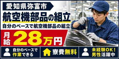 【組立】弥富市｜航空機部品（カーボン複合材）の製造｜寮費無料・土日休み・未経験OK