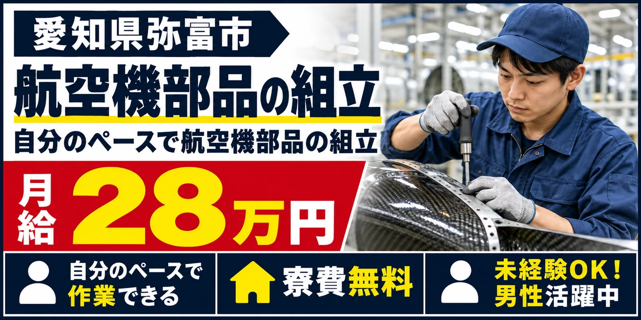 【組立】弥富市｜航空機部品（カーボン複合材）の製造｜寮費無料・土日休み・未経験OK