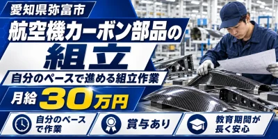 【組立】弥富市｜航空機部品（カーボン複合材）の製造｜土日休み・未経験OK・高収入