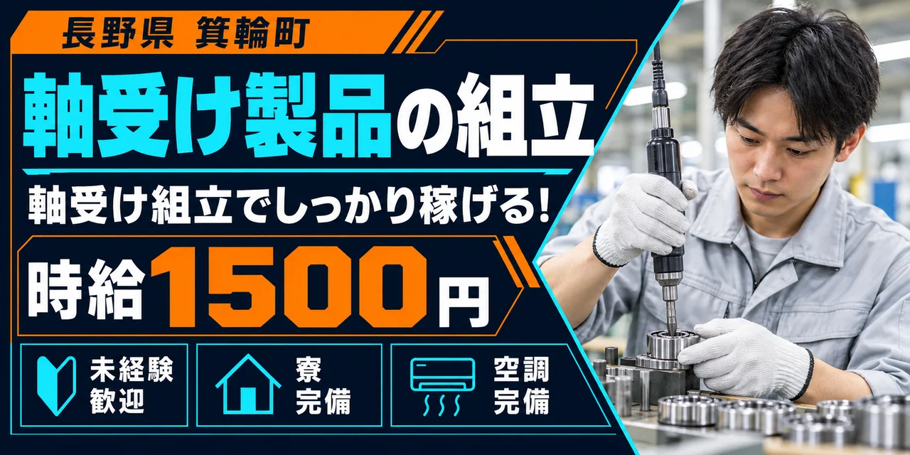 【組立】箕輪町｜軸受け製品の製造（交替制）｜時給1,500円・寮あり・土日休み