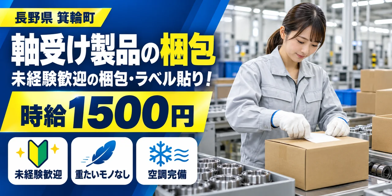 【梱包】箕輪町｜軸受け製品の製造（交替制）｜時給1,500円・寮あり・土日休み