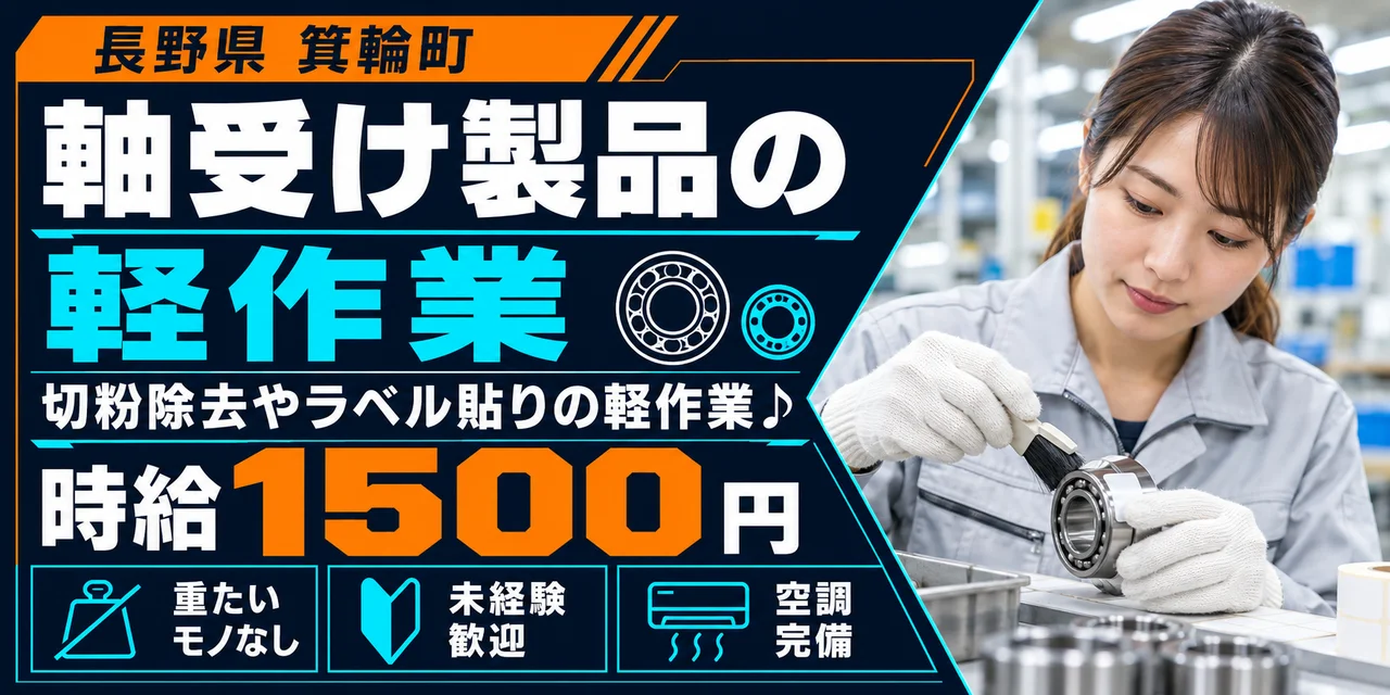 【軽作業】箕輪町｜軸受け製品の製造（交替制）｜時給1,500円・寮あり・土日休み