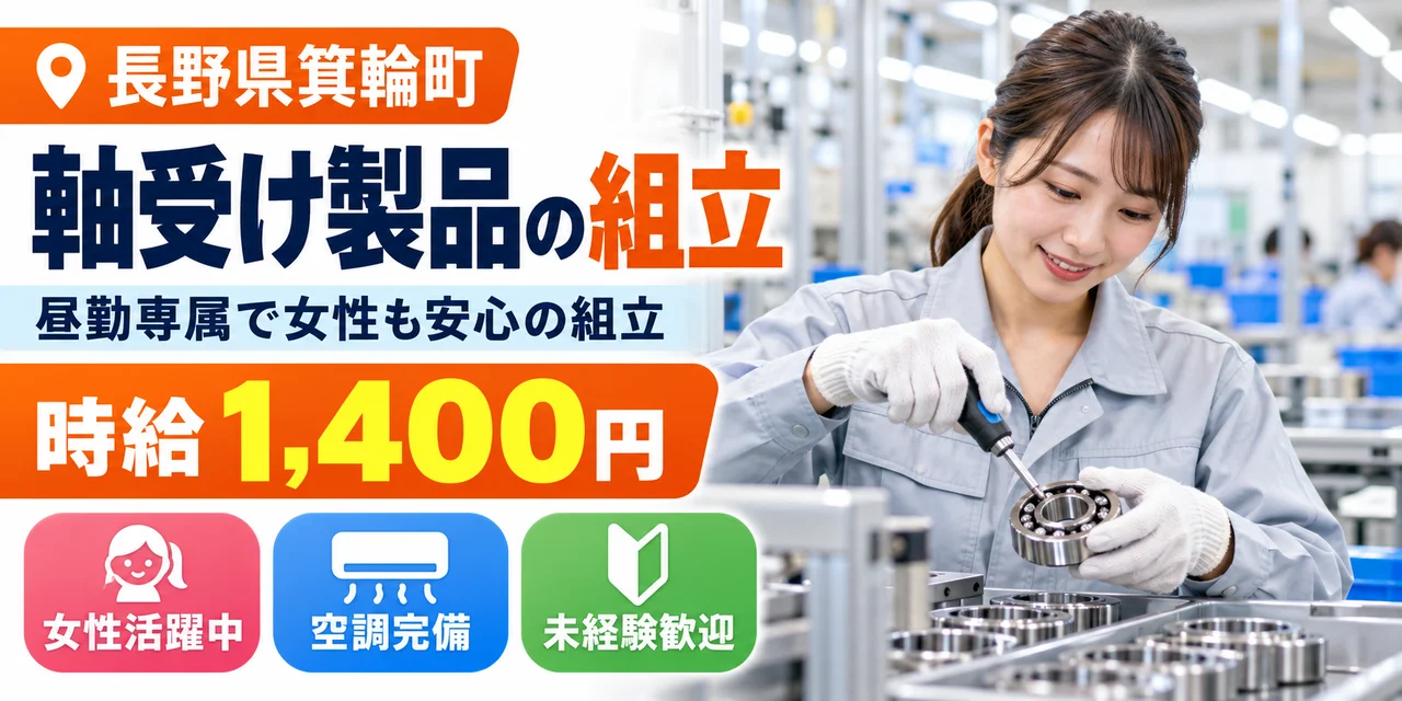 【組立】箕輪町｜軸受け製品の製造（昼勤専属）｜時給1,400円・寮あり・日勤のみ