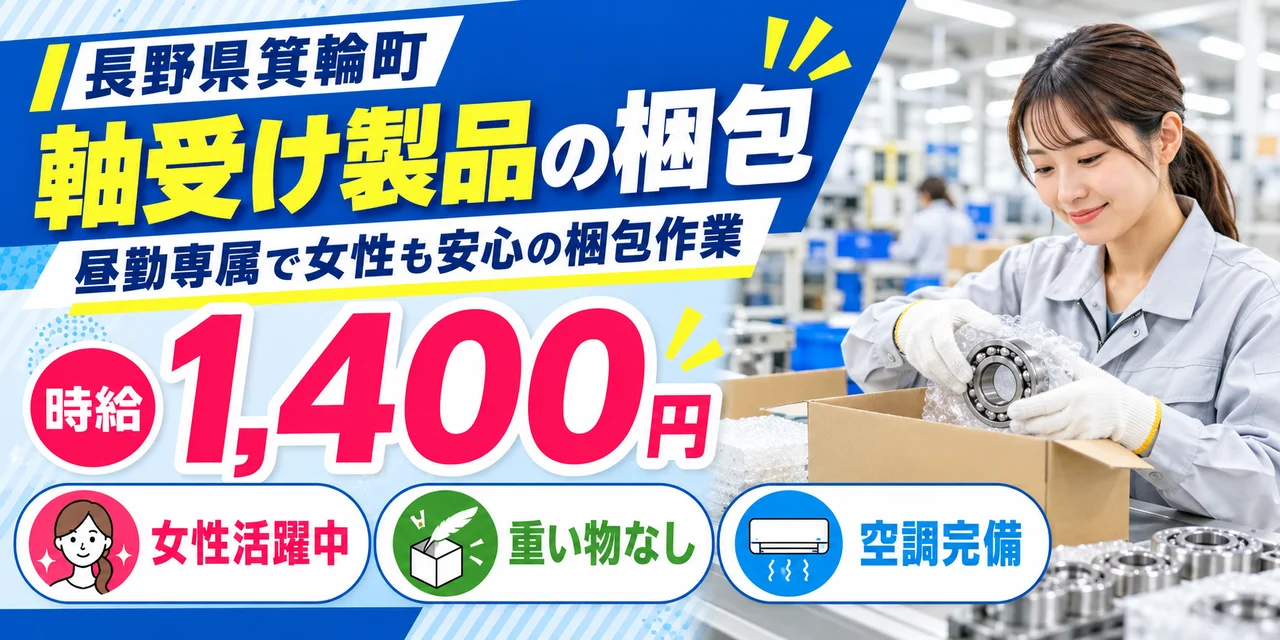 【梱包】箕輪町｜軸受け製品の製造（昼勤専属）｜時給1,400円・寮あり・日勤のみ