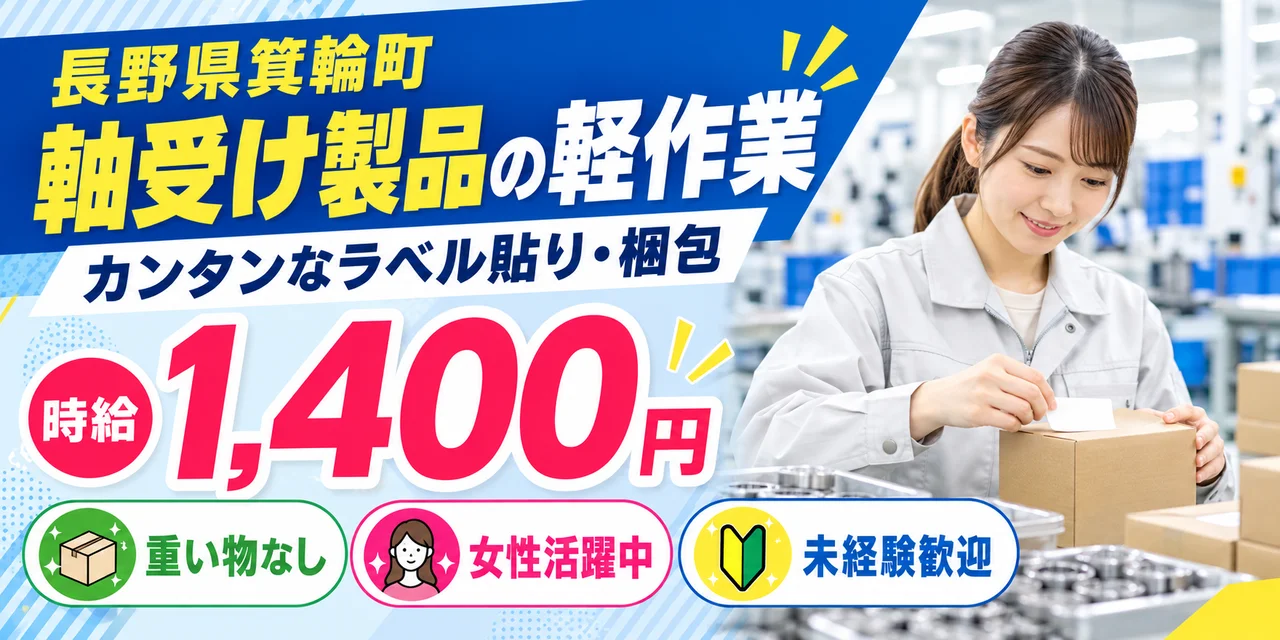 【軽作業】箕輪町｜軸受け製品の製造（昼勤専属）｜時給1,400円・寮あり・日勤のみ
