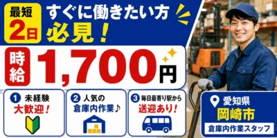 愛知県岡崎市｜倉庫内作業/運搬/仕分け/空き箱回収/ホイスト/玉掛け