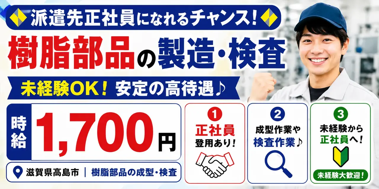 樹脂成型や検査作業｜滋賀県高島市｜樹脂部品製造 / 成形作業 / 検査 / 機械オペレーター