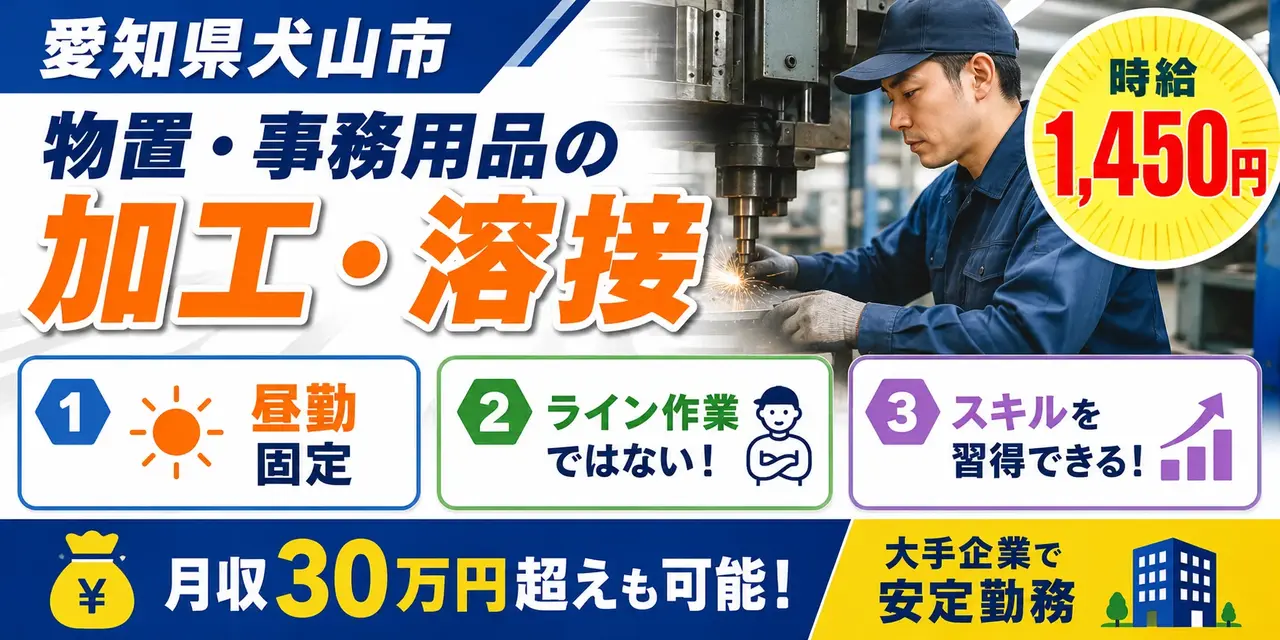 大手企業｜愛知県犬山市｜オフィス家具/加工/組付け/溶接/機械オペレーター