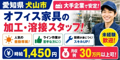大手企業｜愛知県犬山市｜オフィス家具/加工/組付け/溶接/機械オペレーター