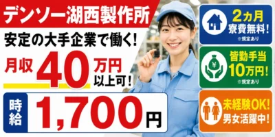 デンソー湖西製作所|静岡県湖西市|ワイパー部品製造・組付け・検査・運搬・機械オペレーター