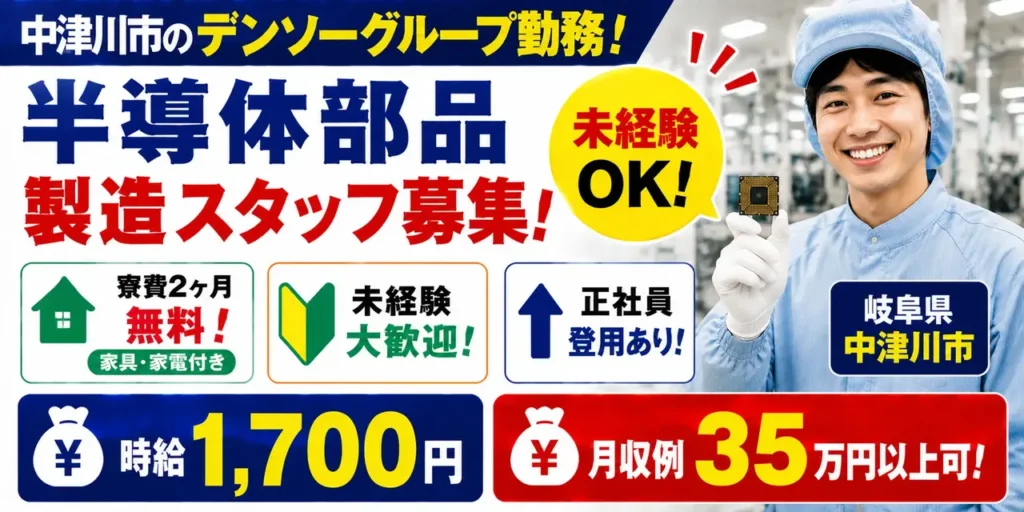デンソーグループ｜岐阜県中津川市｜半導体部品製造（寮費無料/未経験歓迎/正社員登用あり）