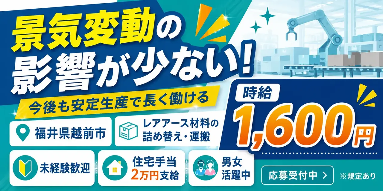 大手企業｜福井県越前市｜レアアース材料/の詰め替え/運搬/機械オペレーター