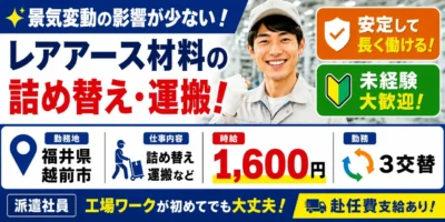 大手企業|福井県越前市|レアアース材料/の詰め替え/運搬/機械オペレーター
