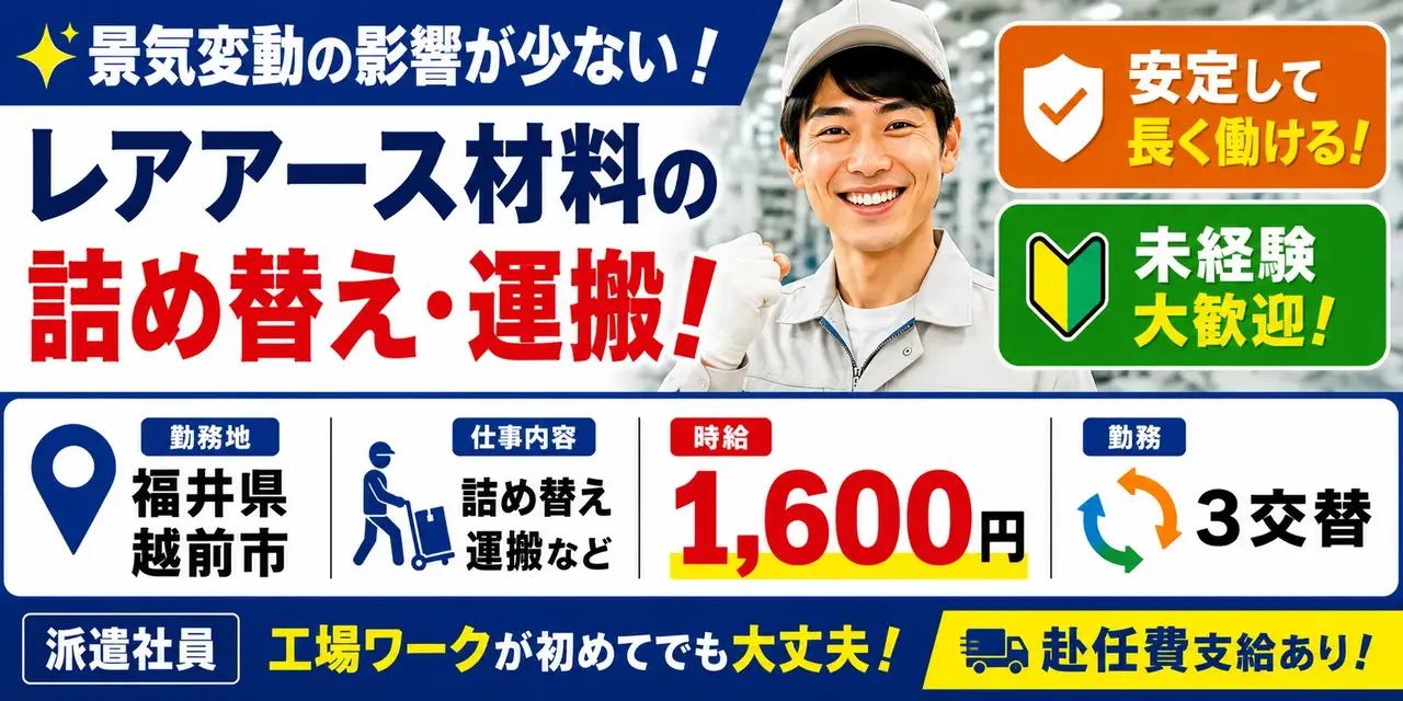 大手企業｜福井県越前市｜レアアース材料/の詰め替え/運搬/機械オペレーター