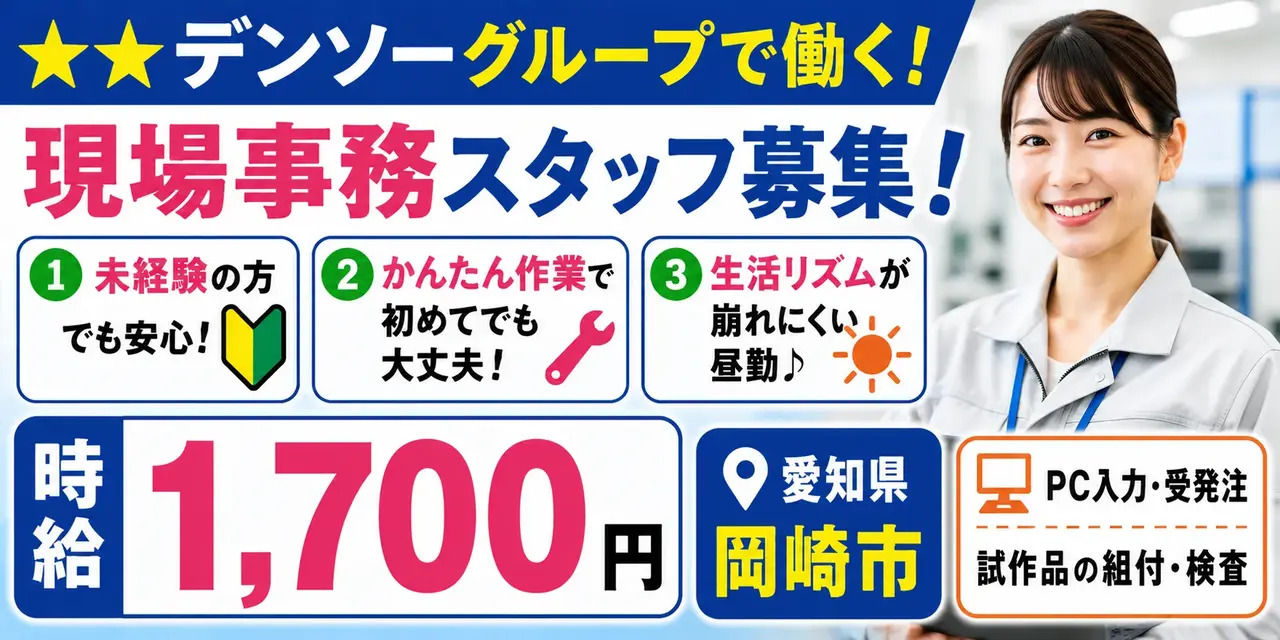 デンソーグループ|愛知県岡崎市|現場事務・PC入力・簡単な組付・検査