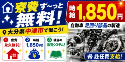 大分県中津市|自動車足回り部品製造/加工/組付け/組立/溶接/検査/機械オペレーター
