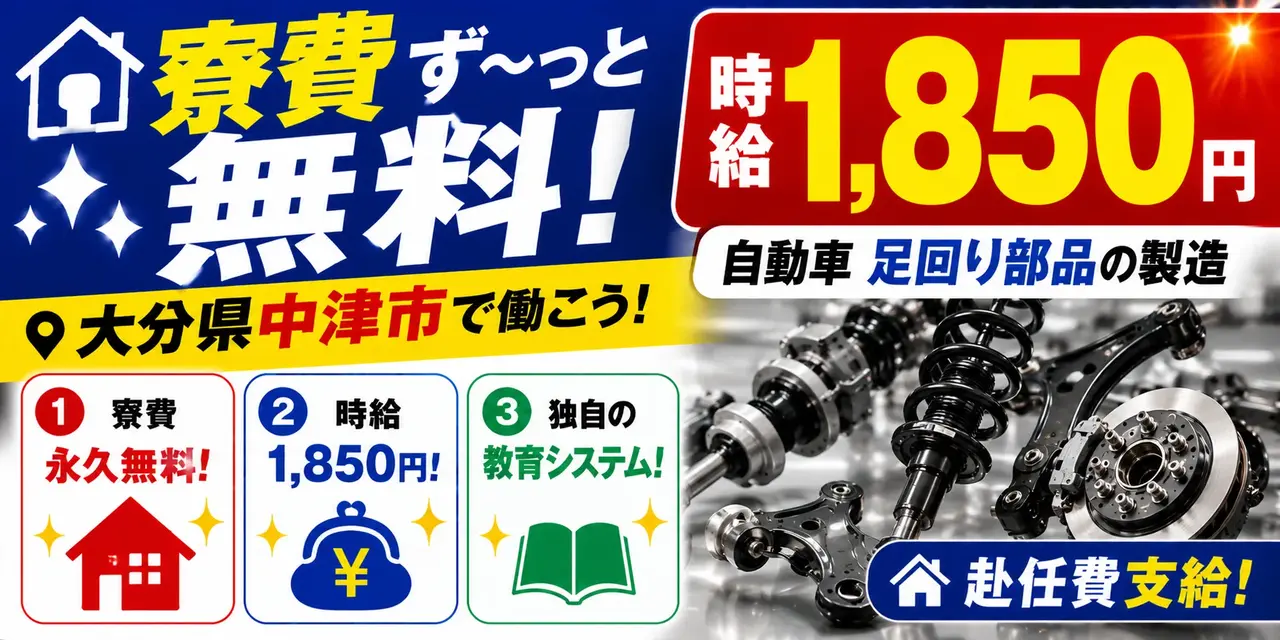 大分県中津市｜自動車足回り部品製造/加工/組付け/組立/溶接/検査/機械オペレーター