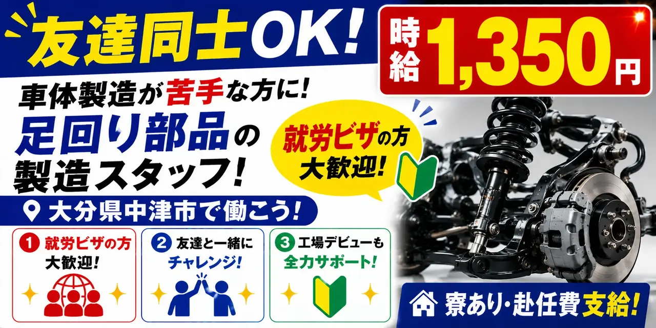 大分県中津市｜自動車足回り部品製造/加工/組付け/組立/検査/運搬/機械オペレーター