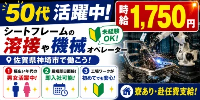 佐賀県神埼市|高級車シートフレーム製造/スポット溶接/ロボット溶接/プレス/検査/運搬/機械オペレーター