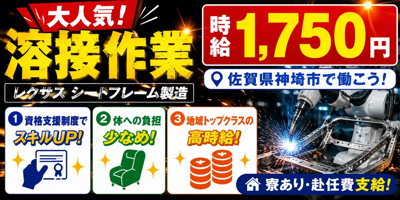 佐賀県神埼市｜レクサスシートフレーム製造/スポット溶接/ロボット溶接/プレス/運搬/機械オペレーター