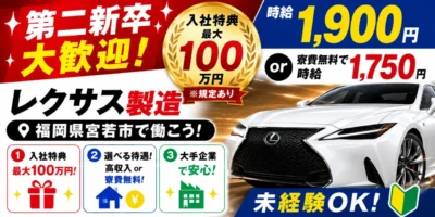 トヨタ自動車九州|福岡県宮若市|高級車製造/組付け/バリ取り/加工/検査/運搬