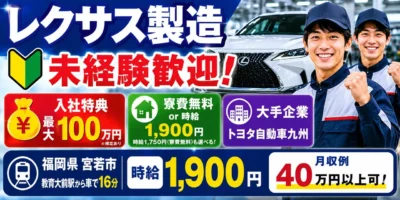 トヨタ自動車九州｜福岡県宮若市｜高級車製造/組付け/バリ取り/加工/検査/運搬