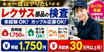 福岡県宮若市|レクサス用ドア部品/組付け/組立/検査/運搬