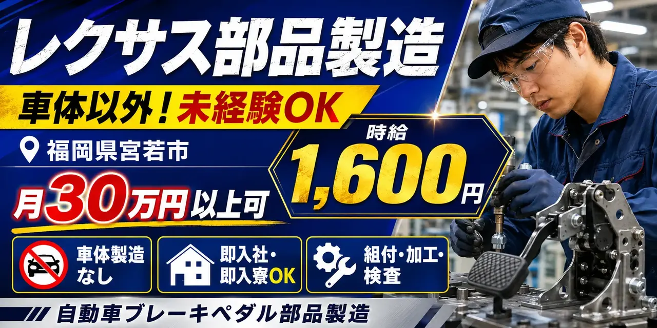 福岡県宮若市|自動車ブレーキペダル部品製造/組付け/組立/加工/検査/運搬/機械オペレーター