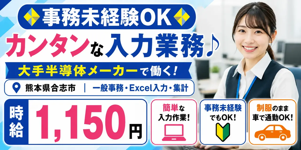 大手半導体企業｜熊本県合志市｜一般事務・Excel入力・集計