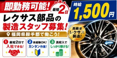 福岡県鞍手郡｜レクサス部品/アルミホイール製造/組付け/組立/検査/運搬/機械オペレーター