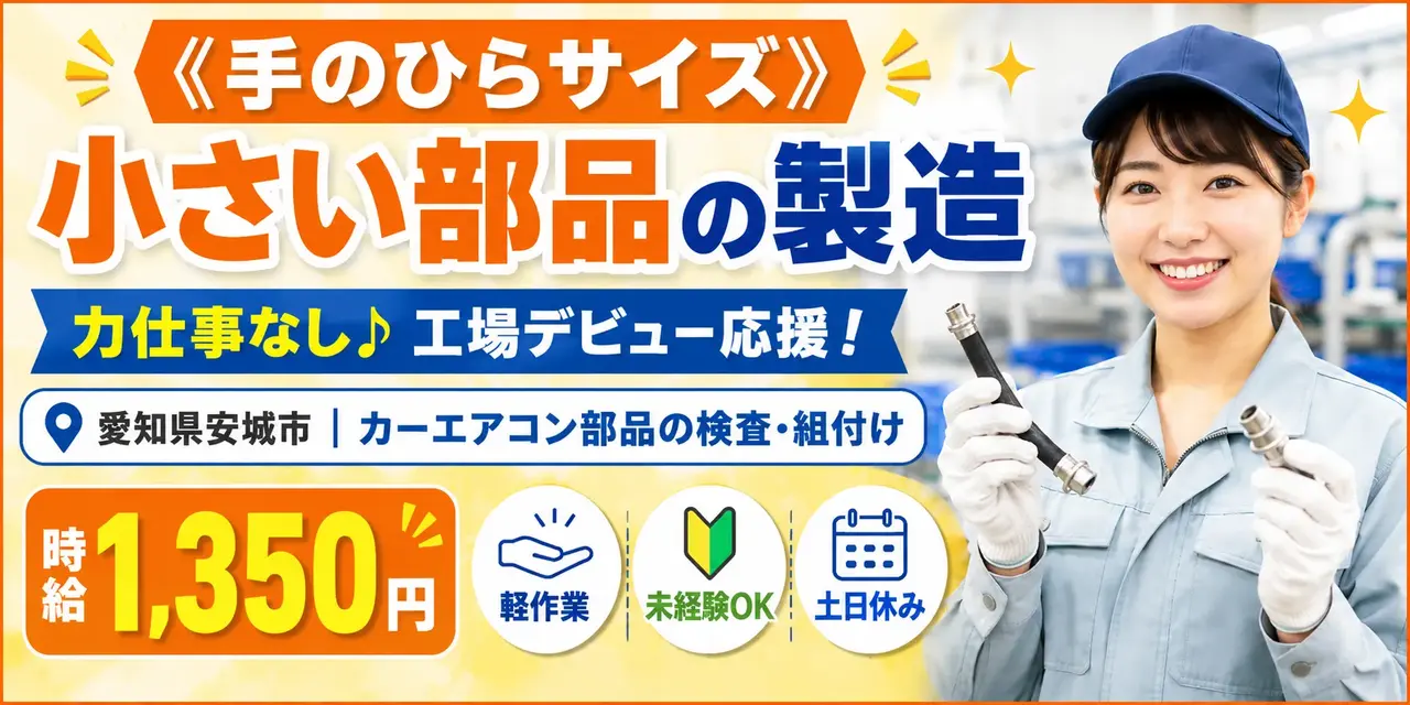 大手企業｜愛知県安城市｜カーエアコン部品製造・検査・組付け・検査