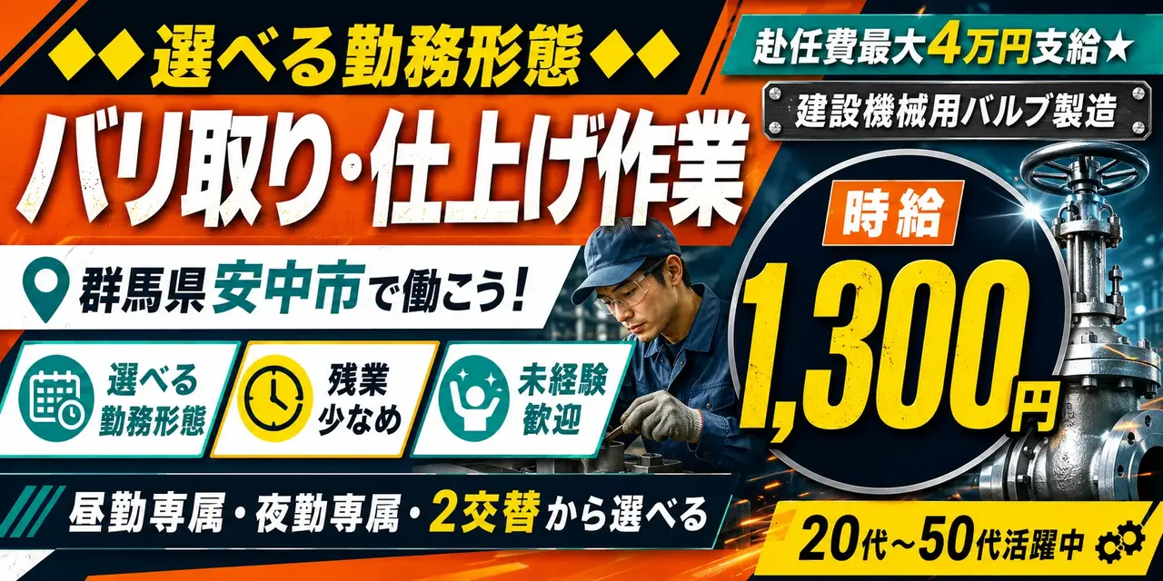群馬県安中市｜建設機械用バルブ製造/バリ取り/組付け/組立/検査/運搬/機械オペレーター