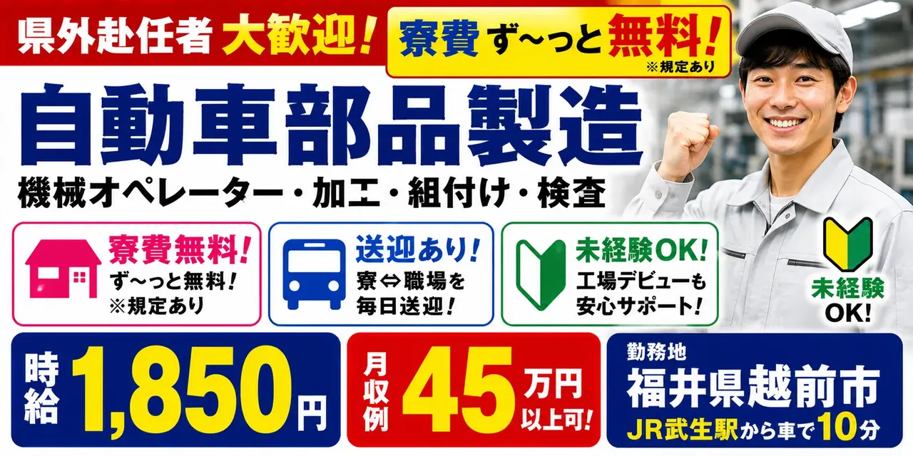 大手企業｜福井県越前市｜自動車部品製造・機械オペレーター・加工・組付け・検査