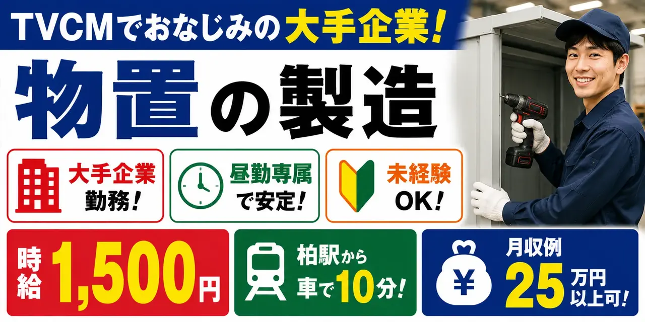 超有名物置企業｜千葉県柏市｜物置建材製造/組立/運搬/機械オペレーター