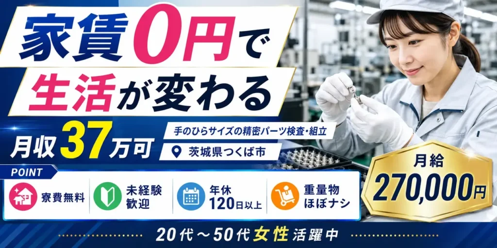 茨城県つくば市｜寮費無料の精密部品検査（未経験歓迎・月収37万以上可・小物部品検査作業）