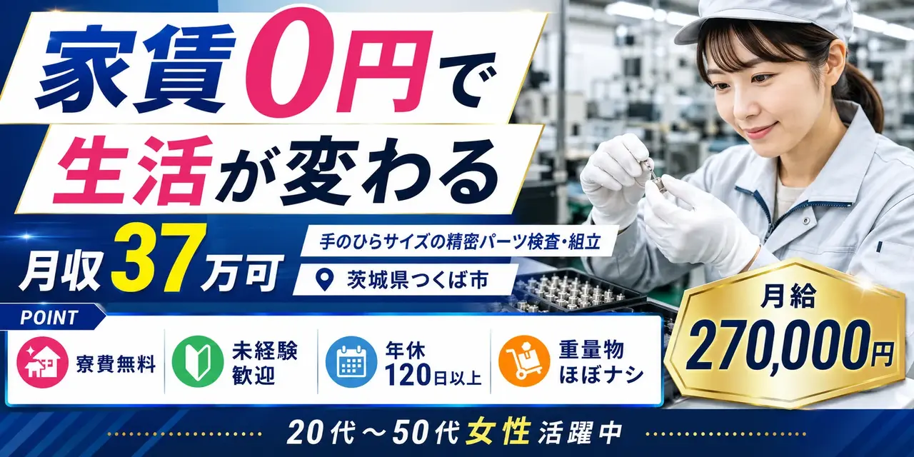 茨城県つくば市｜寮費無料の精密部品検査（未経験歓迎・月収37万以上可・小物部品検査作業）