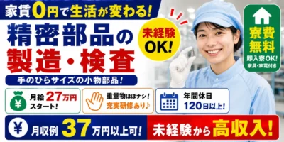 茨城県つくば市｜寮費無料の精密部品検査（未経験歓迎・月収37万以上可・小物部品検査作業）