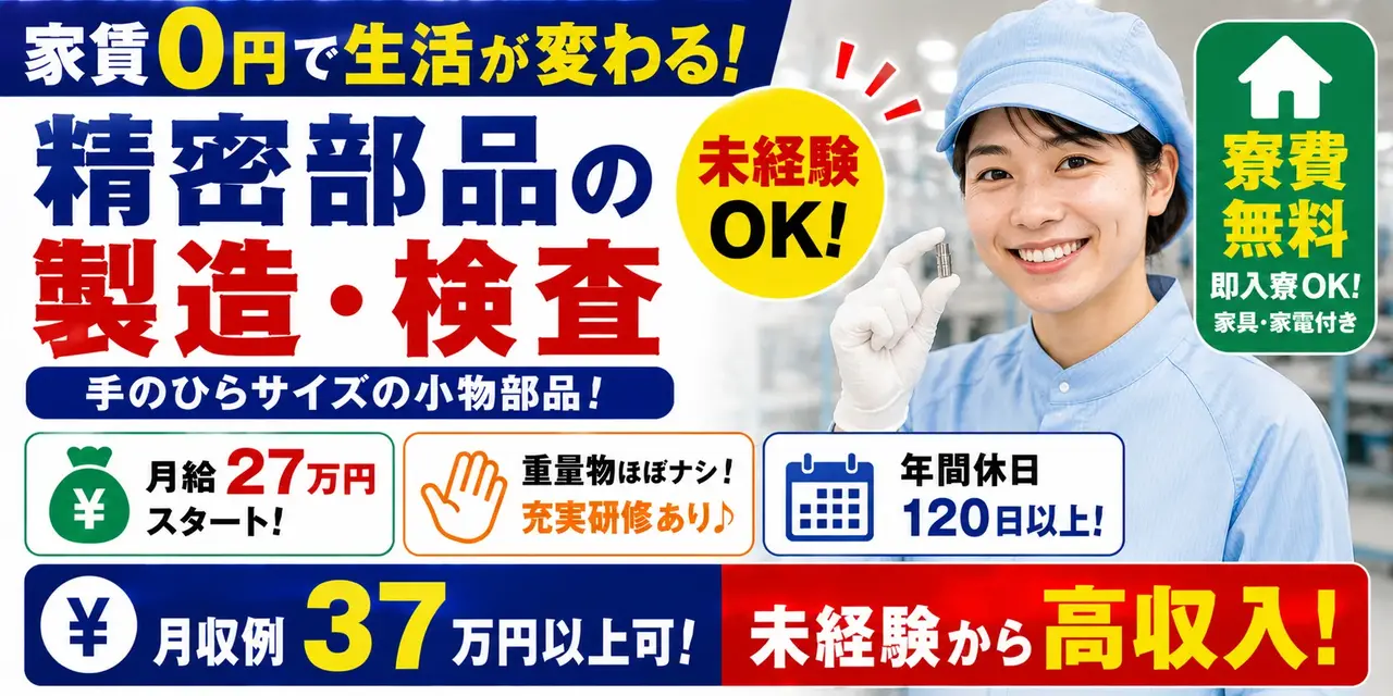茨城県つくば市｜寮費無料の精密部品検査（未経験歓迎・月収37万以上可・小物部品検査作業）