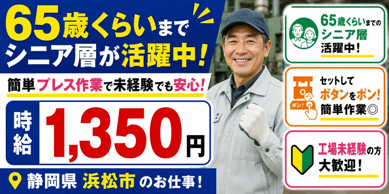 静岡県浜松市|自動車部品製造(未経験歓迎/シニア層活躍中/簡単作業)