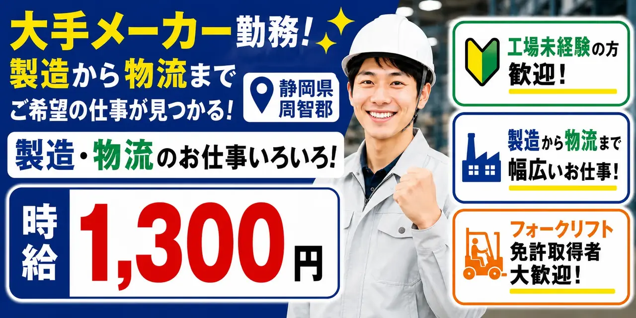 静岡県周智郡|機械オペレーター(未経験歓迎/2交替勤務/フォークリフト免許取得者歓迎)