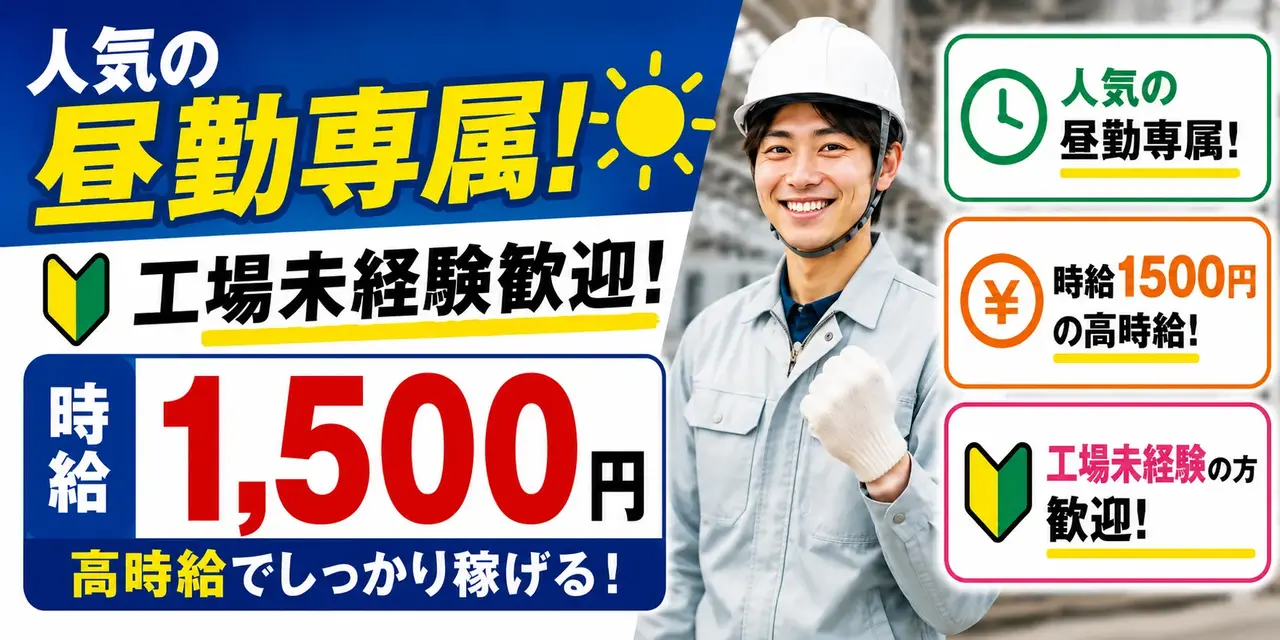 三重県桑名市｜コンクリート部品製造（工場未経験歓迎/人気の昼勤専属/高時給￥1500）