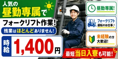 三重県員弁郡東員町|タイヤの積み替え作業(未経験歓迎/フォークリフト作業/昼勤専属)