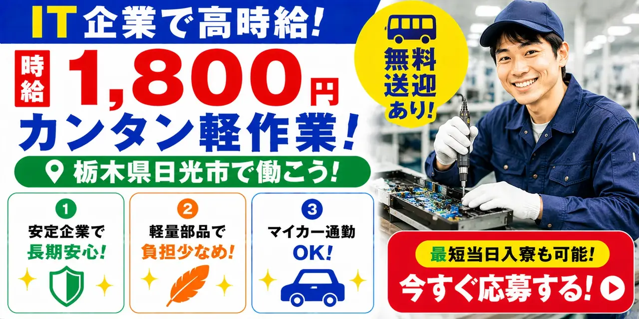 IT系大手企業｜栃木県日光市｜軽量部品/組付け/組立/検査/運搬/機械オペレーター